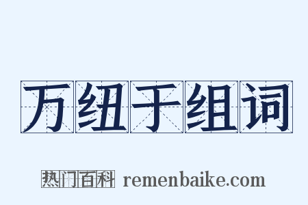 万纽于组词是什么意思的图片